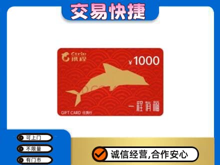 景洪市购物卡回收携程任我行卡.jpg