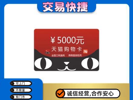 景洪市购物卡回收天猫卡.jpg