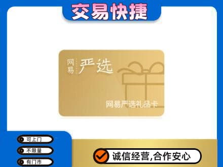 景洪市购物卡回收网易严选卡.jpg