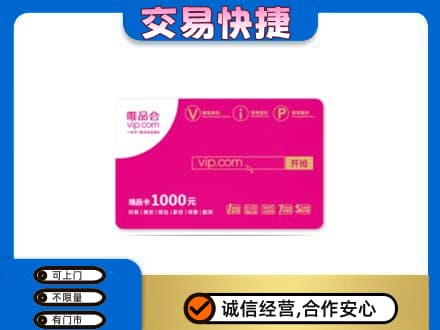 景洪市购物卡回收唯品会卡.jpg