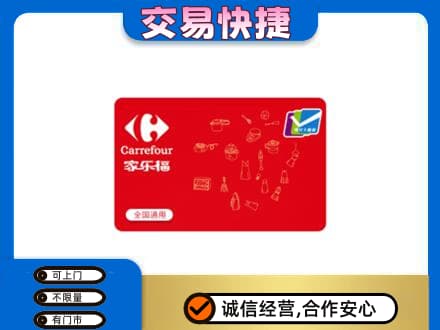 景洪市回收家乐福卡