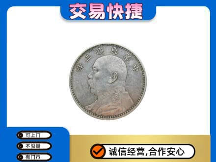 景洪市高价回收袁大头