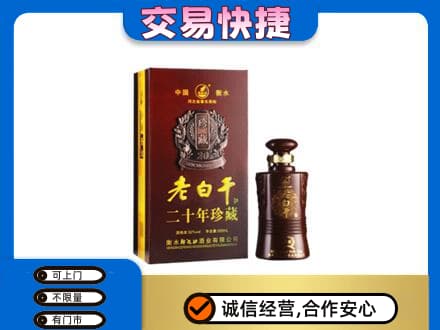 景洪市名酒回收老白干20年.jpg